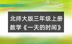 北師大版三年級上冊數(shù)學(xué)《一天的時間》 1. (1)下午2時是___時，晚上8時是___時。 (2)23時是晚上___時，19時40分 是晚上_____。