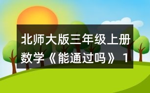 北師大版三年級(jí)上冊(cè)數(shù)學(xué)《能通過(guò)嗎》 1.小袋鼠過(guò)河。 (1) 4.3米是多長(zhǎng)? 4.8米呢?想一想，寫(xiě)一寫(xiě)。 (2)小袋鼠能一步跳過(guò)去嗎? 比-比，說(shuō)一說(shuō)。