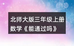 北師大版三年級上冊數(shù)學(xué)《能通過嗎》 擺一擺，說一說。