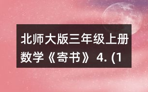 北師大版三年級上冊數(shù)學《寄書》 4. (1)一包餅干和一袋瓜子一共多少元? (2)一袋果凍比一盒薯片貴多少元? (3)奇思想買一袋面包和一袋果凍，他只有8元，夠嗎? (4)妙想有5元，可以買哪兩種食物
