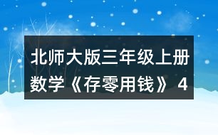 北師大版三年級上冊數(shù)學《存零用錢》 4. (1) 買一個陶瓷杯比買一個玻璃杯少花多少元? (2) 20元買兩個杯子，可以怎樣買?分別需要多少元? (3)如果每種杯子買1個，30元夠嗎?