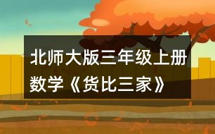 北師大版三年級(jí)上冊(cè)數(shù)學(xué)《貨比三家》 練一練 1. (1)從圖中你知道了哪些數(shù)學(xué)信息? (2)到哪個(gè)商店買毛巾便宜?說一說你是怎么想的。 (3)你還想買什么?到哪個(gè)商店去?
