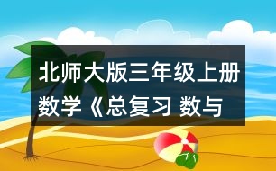 北師大版三年級(jí)上冊數(shù)學(xué)《總復(fù)習(xí) 數(shù)與代數(shù)》 7.在○里填上“&amp;gt;”“&amp;lt;”或“=” 1.9元○1.8元  12.1元○11.9元  6.5元○6.6元 4.9元○5元    1