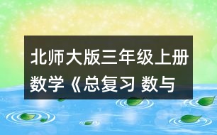 北師大版三年級(jí)上冊(cè)數(shù)學(xué)《總復(fù)習(xí) 數(shù)與代數(shù)》 6.連一連。