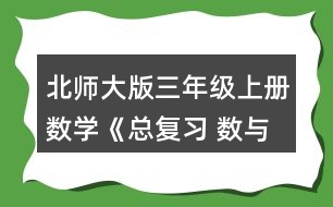 北師大版三年級上冊數(shù)學《總復習 數(shù)與代數(shù)》 2.圈一圈，算一算。