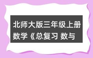 北師大版三年級上冊數(shù)學(xué)《總復(fù)習(xí) 數(shù)與代數(shù)》 1.說一說，算一算。