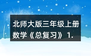 北師大版三年級上冊數(shù)學(xué)《總復(fù)習(xí)》 1.在教室里選擇一張課桌、講臺或其他物體，從不同位置看一看，與同伴說一說，你發(fā)現(xiàn)了什么?