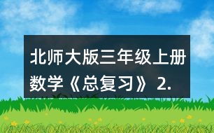 北師大版三年級(jí)上冊數(shù)學(xué)《總復(fù)習(xí)》 2.把上面的前三種文具的價(jià)錢從小到大排列，說說你是怎樣想的。