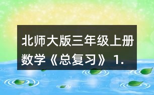 北師大版三年級上冊數(shù)學(xué)《總復(fù)習(xí)》 1.結(jié)合下面情境，說一說每個小數(shù)表.示的意思。