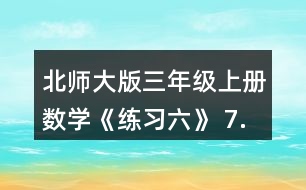 北師大版三年級上冊數(shù)學(xué)《練習(xí)六》 7.淘氣帶了15元，買一個筆筒和一個卷筆刀。 (1)買這兩樣?xùn)|西需要多少元? (2)他剩下的錢夠不夠買日記本?估一估，算一算。
