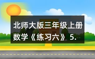 北師大版三年級(jí)上冊(cè)數(shù)學(xué)《練習(xí)六》 5.算一算。