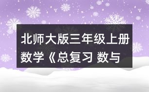 北師大版三年級上冊數(shù)學(xué)《總復(fù)習(xí) 數(shù)與代數(shù)》 15.天津到濟(jì)南的鐵路全長360千米，火車平均每時(shí)行多少千米?