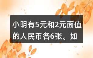 小明有5元和2元面值的人民幣各6張。如果要買一個30元的書包，有幾種恰好付給30元的方式？
