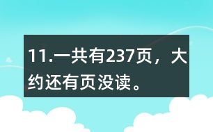 11.一共有237頁，大約還有（）頁沒讀。