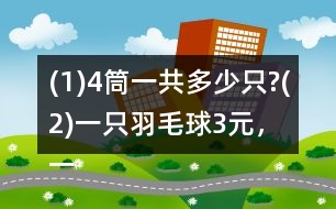 (1)4筒一共多少只?(2)一只羽毛球3元，一筒共多少元?