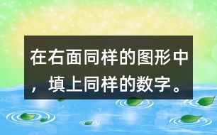 在右面同樣的圖形中，填上同樣的數(shù)字。