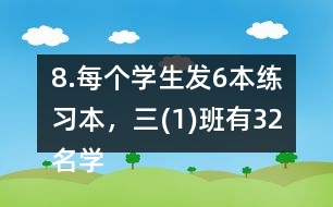 8.每個(gè)學(xué)生發(fā)6本練習(xí)本，三(1)班有32名學(xué)生，一共要發(fā)多少本練習(xí)本?