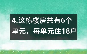 4.這棟樓房共有6個(gè)單元，每單元住18戶，一共可住多少戶?