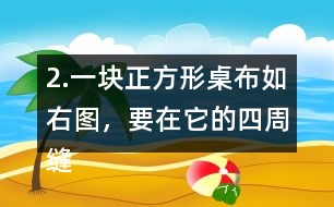 2.一塊正方形桌布（如右圖），要在它的四周縫上花邊，花邊的長是多少分米？