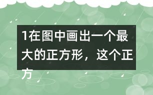 （1）在圖中畫出一個(gè)最大的正方形，這個(gè)正方形的邊長是（）厘米。