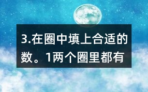 3.在圈中填上合適的數(shù)。（1）兩個圈里都有的數(shù)有多少個？請你用畫圖的方法表示出來。