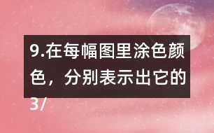 9.在每幅圖里涂色顏色，分別表示出它的3/5。
