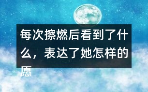 每次擦燃后看到了什么，表達(dá)了她怎樣的愿望？