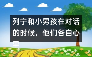 列寧和小男孩在對(duì)話(huà)的時(shí)候，他們各自心里想的是什么？