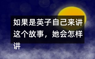 如果是英子自己來(lái)講這個(gè)故事，她會(huì)怎樣講呢？
