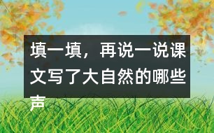 填一填，再說(shuō)一說(shuō)課文寫了大自然的哪些聲音。