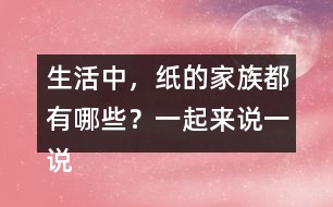 生活中，紙的家族都有哪些？一起來說一說