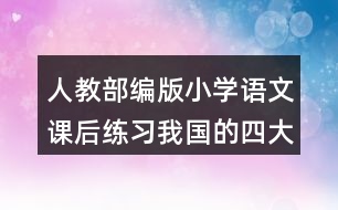 人教部編版小學(xué)語(yǔ)文課后練習(xí)：我國(guó)的四大發(fā)明有哪些？