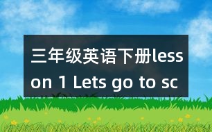 三年級(jí)英語下冊lesson 1 Lets go to school.