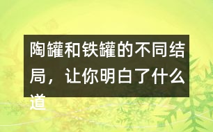 陶罐和鐵罐的不同結(jié)局，讓你明白了什么道理？
