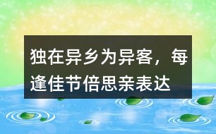“獨在異鄉(xiāng)為異客，每逢佳節(jié)倍思親”表達了作者怎樣的思想感情