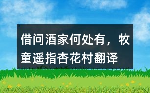 “借問(wèn)酒家何處有，牧童遙指杏花村”翻譯，它代表了什么？