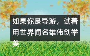如果你是導(dǎo)游，試著用世界聞名雄偉創(chuàng)舉美觀這些詞描述趙州橋