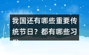 我國還有哪些重要傳統(tǒng)節(jié)日？都有哪些習俗？