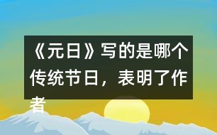 《元日》寫(xiě)的是哪個(gè)傳統(tǒng)節(jié)日，表明了作者怎樣的感情？