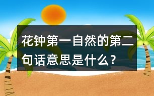 花鐘第一自然的第二句話(huà)意思是什么？