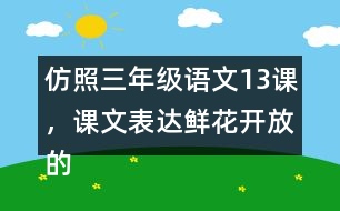 仿照三年級語文13課，課文表達(dá)鮮花開放的句子，寫一寫你喜歡的花