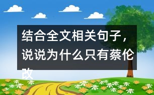 結(jié)合全文相關(guān)句子，說說為什么只有蔡倫改進的造紙術(shù)傳承下來了