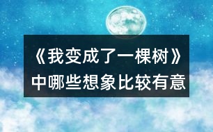 《我變成了一棵樹》中哪些想象比較有意思？寫出來