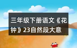 三年級下冊語文《花鐘》2、3自然段大意