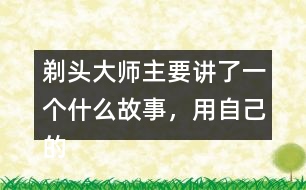 剃頭大師主要講了一個什么故事，用自己的話說一說