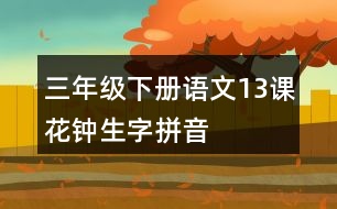 三年級(jí)下冊(cè)語(yǔ)文13課花鐘生字拼音