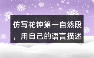 仿寫(xiě)花鐘第一自然段，用自己的語(yǔ)言描述