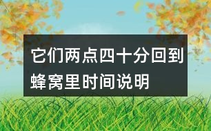 它們兩點(diǎn)四十分回到蜂窩里時(shí)間說明