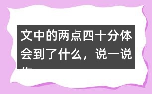 文中的兩點四十分體會到了什么，說一說你的體會