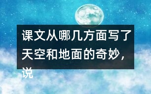課文從哪幾方面寫了天空和地面的奇妙，說一說，